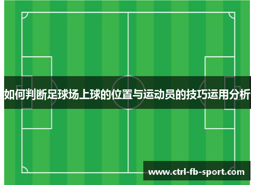 如何判断足球场上球的位置与运动员的技巧运用分析