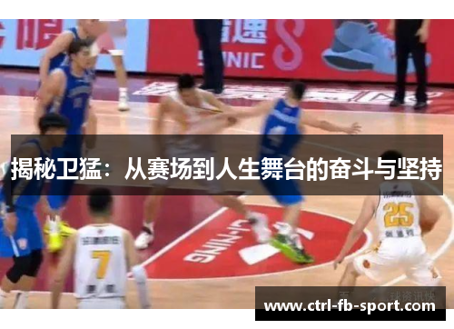 揭秘卫猛：从赛场到人生舞台的奋斗与坚持