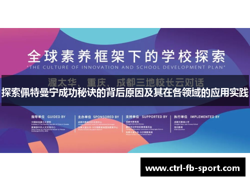 探索佩特曼宁成功秘诀的背后原因及其在各领域的应用实践
