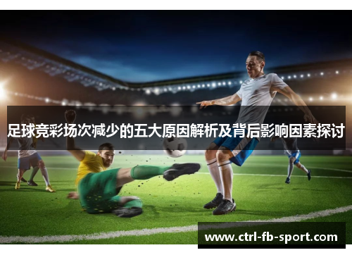 足球竞彩场次减少的五大原因解析及背后影响因素探讨