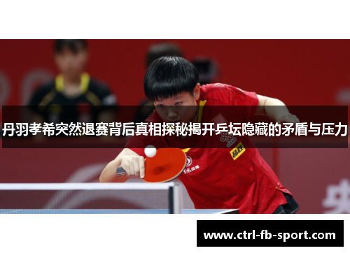 丹羽孝希突然退赛背后真相探秘揭开乒坛隐藏的矛盾与压力
