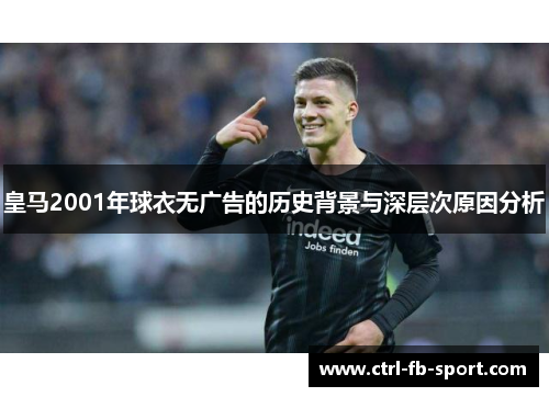 皇马2001年球衣无广告的历史背景与深层次原因分析