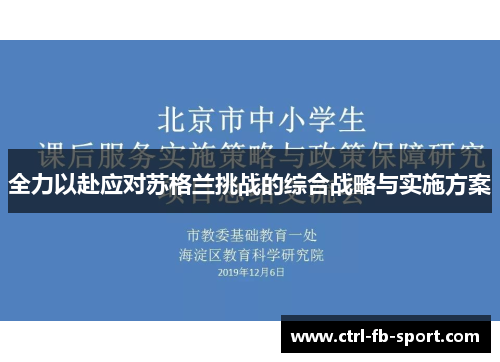 全力以赴应对苏格兰挑战的综合战略与实施方案