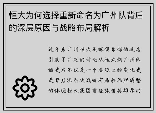 恒大为何选择重新命名为广州队背后的深层原因与战略布局解析