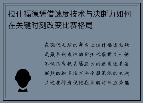 拉什福德凭借速度技术与决断力如何在关键时刻改变比赛格局