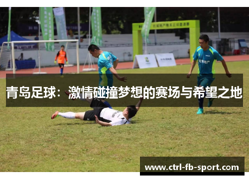 青岛足球：激情碰撞梦想的赛场与希望之地