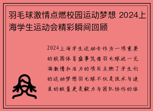 羽毛球激情点燃校园运动梦想 2024上海学生运动会精彩瞬间回顾