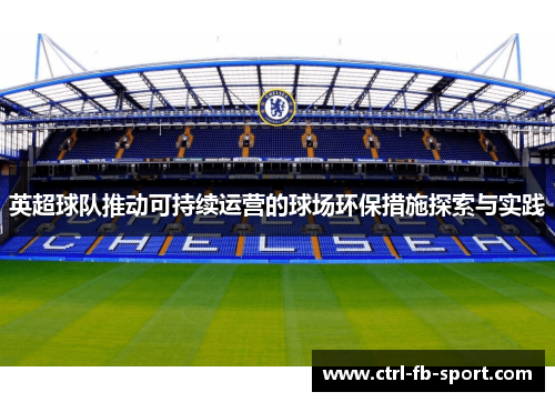 英超球队推动可持续运营的球场环保措施探索与实践