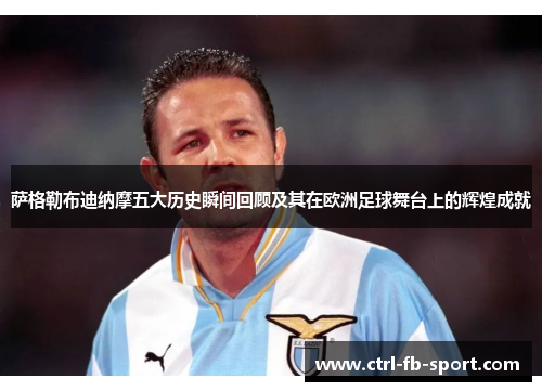 萨格勒布迪纳摩五大历史瞬间回顾及其在欧洲足球舞台上的辉煌成就
