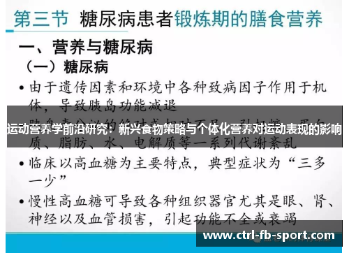 运动营养学前沿研究:新兴食物策略与个体化营养对运动表现的影响