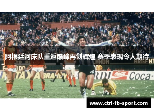 阿根廷河床队重返巅峰再创辉煌 赛季表现令人期待