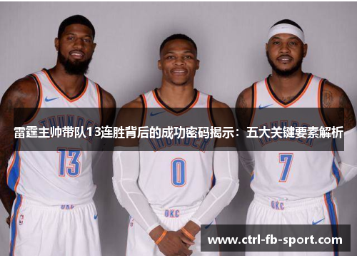 雷霆主帅带队13连胜背后的成功密码揭示：五大关键要素解析