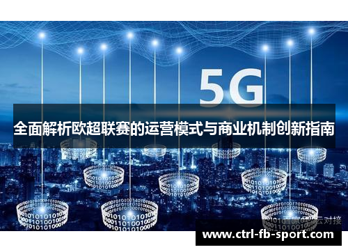 全面解析欧超联赛的运营模式与商业机制创新指南