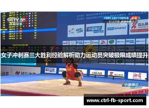 女子冲刺赛三大胜利经验解析助力运动员突破极限成绩提升