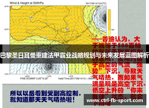巴黎圣日耳曼重建法甲霸业战略规划与未来发展蓝图解析