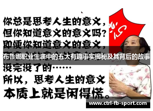 布鲁娜职业生涯中的五大有趣事实揭秘及其背后的故事