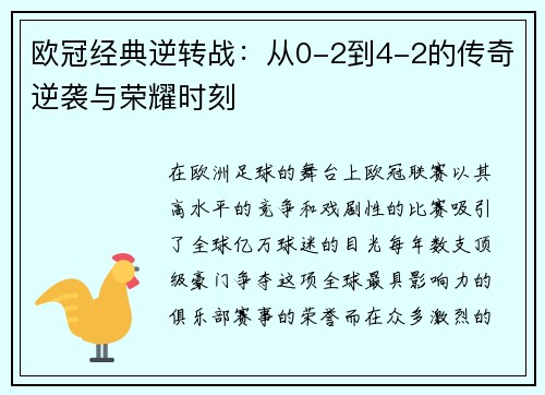 欧冠经典逆转战：从0-2到4-2的传奇逆袭与荣耀时刻