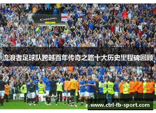 流浪者足球队跨越百年传奇之路十大历史里程碑回顾