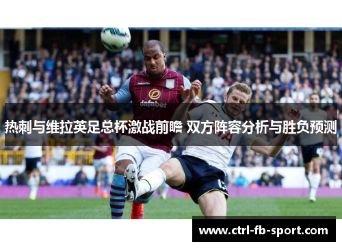 热刺与维拉英足总杯激战前瞻 双方阵容分析与胜负预测