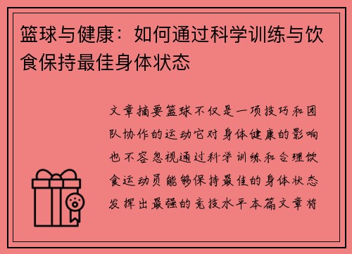 篮球与健康：如何通过科学训练与饮食保持最佳身体状态