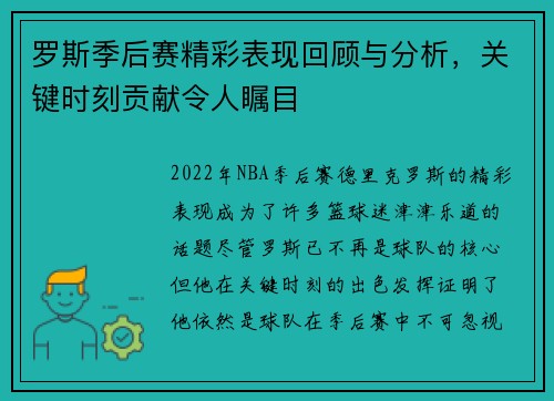 罗斯季后赛精彩表现回顾与分析，关键时刻贡献令人瞩目