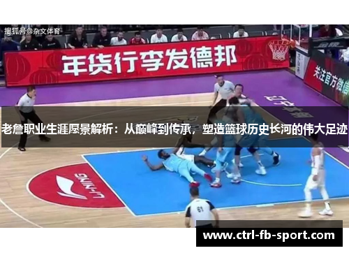 老詹职业生涯愿景解析：从巅峰到传承，塑造篮球历史长河的伟大足迹