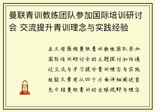 曼联青训教练团队参加国际培训研讨会 交流提升青训理念与实践经验