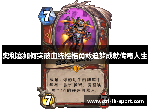 奥利塞如何突破血统桎梏勇敢追梦成就传奇人生 奥利塞如何突破血统桎梏勇敢追梦成就传奇人生