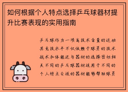 如何根据个人特点选择乒乓球器材提升比赛表现的实用指南