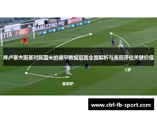 库卢塞夫斯基对阵国米的德甲数据层面全面解析与表现评估关键价值