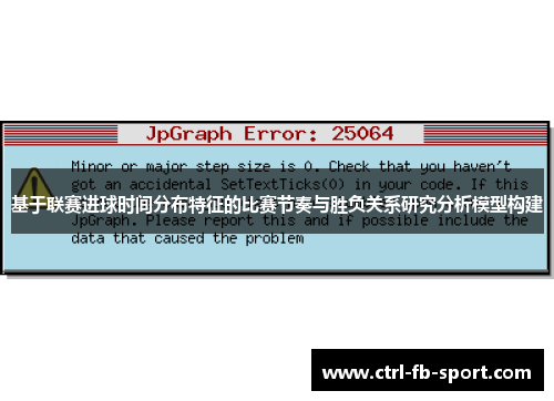 基于联赛进球时间分布特征的比赛节奏与胜负关系研究分析模型构建