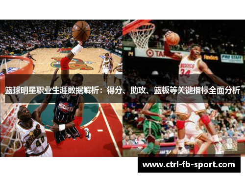 篮球明星职业生涯数据解析：得分、助攻、篮板等关键指标全面分析