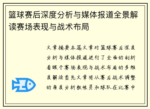 篮球赛后深度分析与媒体报道全景解读赛场表现与战术布局 篮球赛后深度分析与媒体报道全景解读赛场表现与战术布局