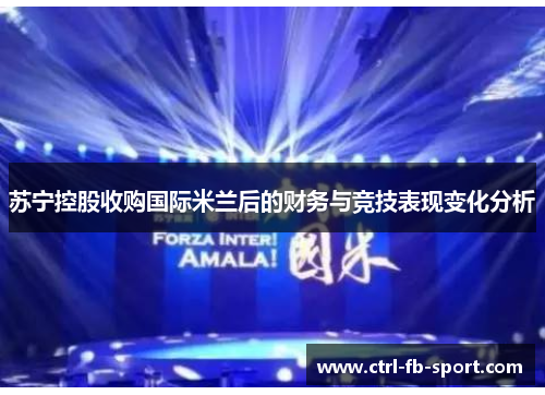 苏宁控股收购国际米兰后的财务与竞技表现变化分析