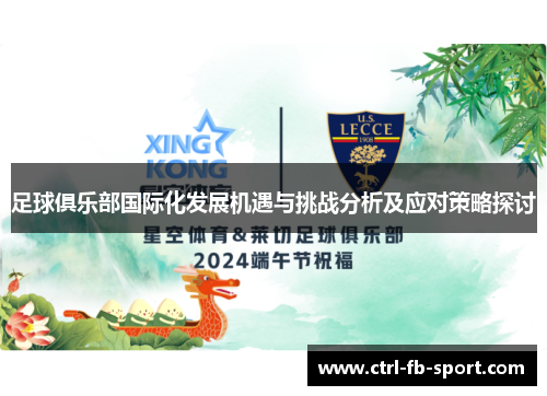 足球俱乐部国际化发展机遇与挑战分析及应对策略探讨