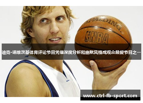 迪克·诺维茨基体育评论节目凭借深度分析和幽默风格成观众最爱节目之一