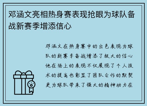 邓涵文亮相热身赛表现抢眼为球队备战新赛季增添信心