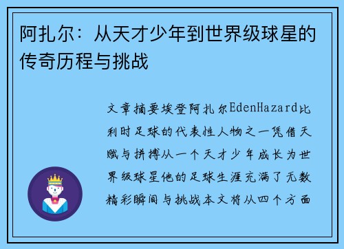 阿扎尔：从天才少年到世界级球星的传奇历程与挑战
