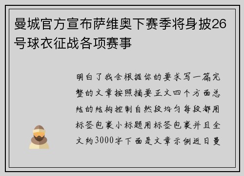 曼城官方宣布萨维奥下赛季将身披26号球衣征战各项赛事