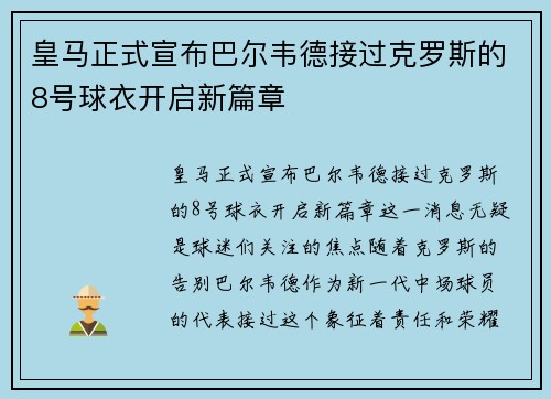 皇马正式宣布巴尔韦德接过克罗斯的8号球衣开启新篇章