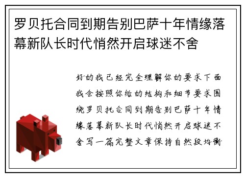 罗贝托合同到期告别巴萨十年情缘落幕新队长时代悄然开启球迷不舍