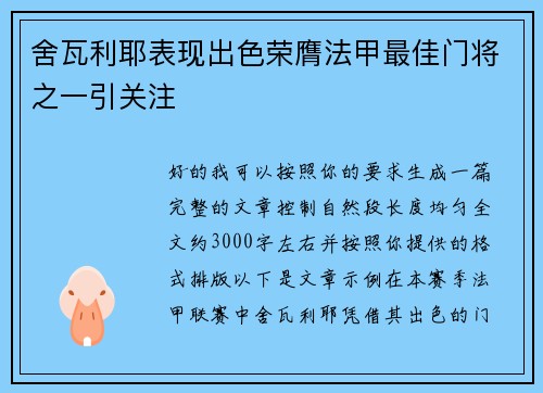 舍瓦利耶表现出色荣膺法甲最佳门将之一引关注