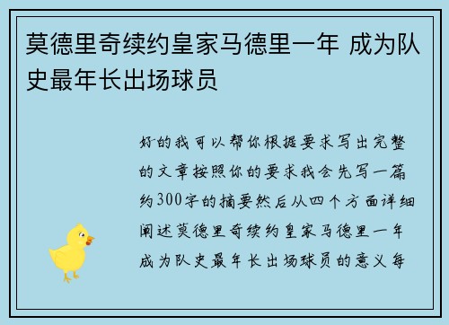 莫德里奇续约皇家马德里一年 成为队史最年长出场球员