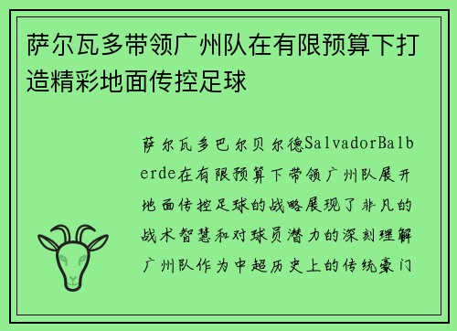 萨尔瓦多带领广州队在有限预算下打造精彩地面传控足球