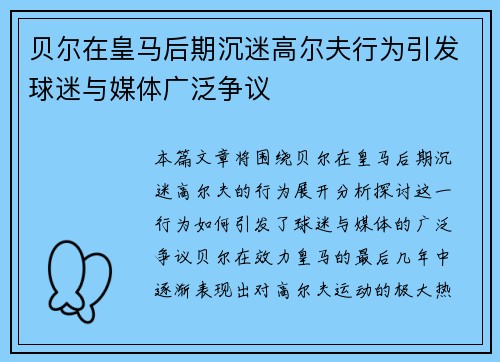 贝尔在皇马后期沉迷高尔夫行为引发球迷与媒体广泛争议