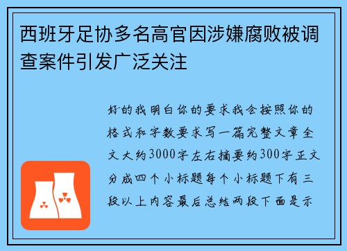 西班牙足协多名高官因涉嫌腐败被调查案件引发广泛关注
