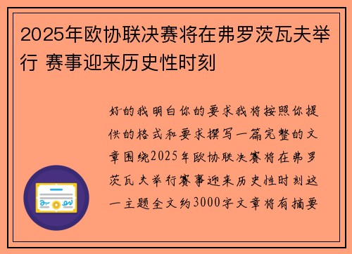 2025年欧协联决赛将在弗罗茨瓦夫举行 赛事迎来历史性时刻