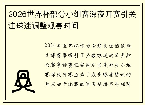 2026世界杯部分小组赛深夜开赛引关注球迷调整观赛时间