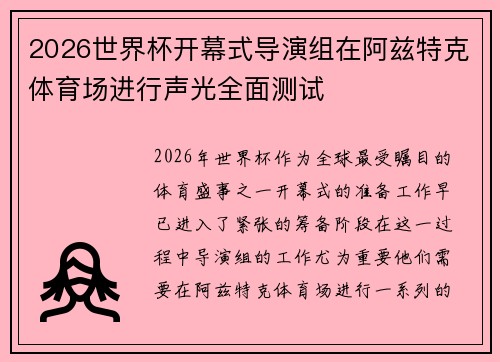 2026世界杯开幕式导演组在阿兹特克体育场进行声光全面测试