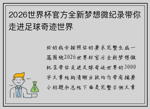 2026世界杯官方全新梦想微纪录带你走进足球奇迹世界